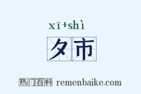 夕市是什么意思的图片